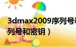 3dmax2009序列号和密钥（3dmax2012序列号和密钥）