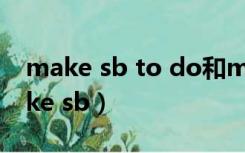 make sb to do和make sb do的区别（make sb）