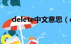 delete中文意思（delete是什么意思）