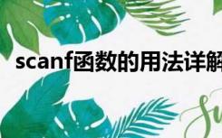 scanf函数的用法详解（scanf函数的用法）