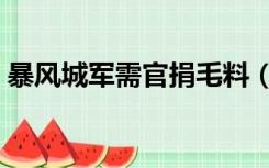 暴风城军需官捐毛料（暴风城军需官在哪里）