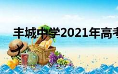 丰城中学2021年高考成绩光荣榜（丰城中学）