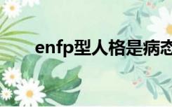 enfp型人格是病态吗（enfp型人格）