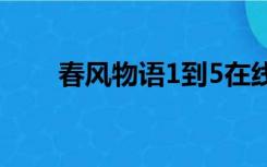 春风物语1到5在线观看（春风物语）