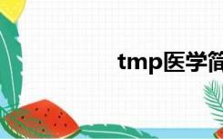 tmp医学简称（tmp）