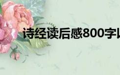 诗经读后感800字以上（诗经读后感）