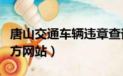 唐山交通车辆违章查询（唐山交通违章查询官方网站）