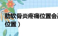 肋软骨炎疼痛位置会改变吗（肋软骨炎疼痛的位置）