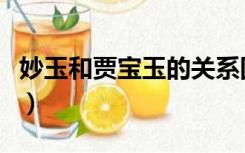 妙玉和贾宝玉的关系图（妙玉和贾宝玉的关系）