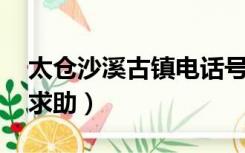 太仓沙溪古镇电话号码（太仓沙溪古镇住宿 求助）