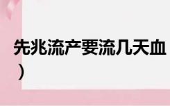 先兆流产要流几天血（一般先兆流产流几天血）