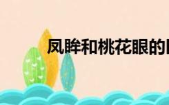 凤眸和桃花眼的区别（桃花凤眸）