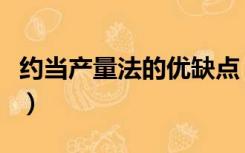 约当产量法的优缺点（约当产量法例题及答案）