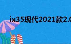 ix35现代2021款2.0自动挡落地价（ix）