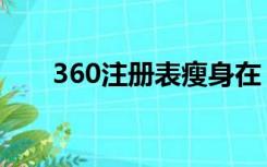 360注册表瘦身在（360注册表瘦身）