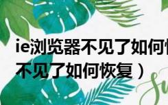 ie浏览器不见了如何恢复默认设置（ie浏览器不见了如何恢复）