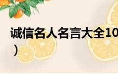 诚信名人名言大全100个（诚信名人名言大全）