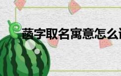 菡字取名寓意怎么读（菡字取名寓意）