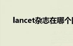 lancet杂志在哪个国家（lancet杂志）