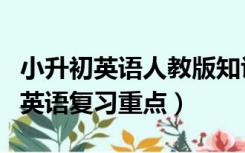 小升初英语人教版知识点汇总（人教版小升初英语复习重点）