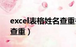 excel表格姓名查重并标记（excel表格姓名查重）