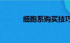 细胞系购买技巧（细胞系购买）