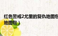 红色警戒2尤里的复仇地图包百度云（红色警戒2尤里的复仇地图包）