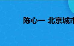 陈心一 北京城市学院（陈心一）