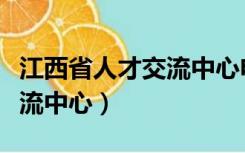 江西省人才交流中心电话号码（江西省人才交流中心）