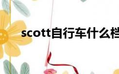 scott自行车什么档次（scott自行车）