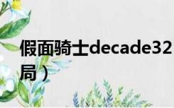 假面骑士decade32（假面骑士decade真结局）