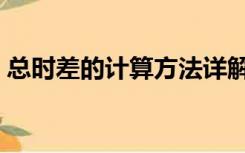 总时差的计算方法详解（总时差的计算方法）