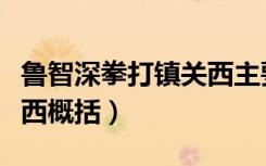 鲁智深拳打镇关西主要内容（鲁智深拳打镇关西概括）