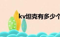 kv坦克有多少个型号（kv坦克）