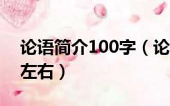 论语简介100字（论语简介 越短越好 100字左右）