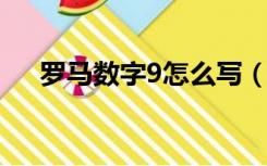 罗马数字9怎么写（罗马数字三怎么写）