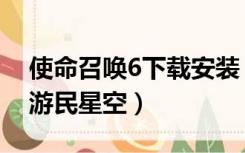 使命召唤6下载安装（使命召唤6中文版下载游民星空）