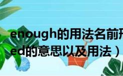 enough的用法名前形副后什么意思（objected的意思以及用法）