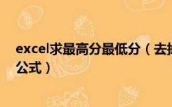 excel求最高分最低分（去掉一个最高分和最低分求平均数公式）