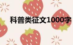 科普类征文1000字（科普征文1000字）