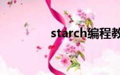 starch编程教程（starch）