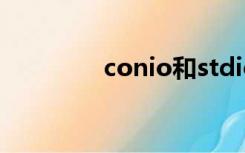 conio和stdio（conio h）