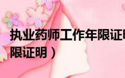 执业药师工作年限证明官网（执业药师工作年限证明）