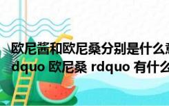 欧尼酱和欧尼桑分别是什么意思（ldquo 欧尼酱 rdquo 和 ldquo 欧尼桑 rdquo 有什么不同）