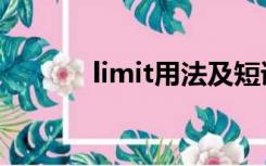 limit用法及短语（limit用法）