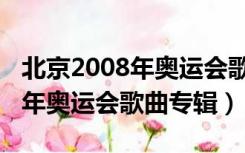 北京2008年奥运会歌曲专辑成龙（北京2008年奥运会歌曲专辑）