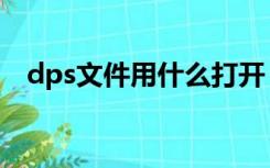 dps文件用什么打开（dps文件怎么打开）