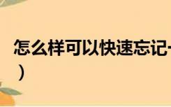 怎么样可以快速忘记一个人（怎样忘记一个人）