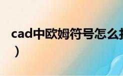 cad中欧姆符号怎么打（欧姆符号怎么打出来）