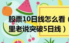 股票10日线怎么看（5日线是什么意思 股票里老说突破5日线）